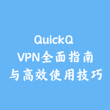 如何使用QuickQ进行快速问答？实用指南？